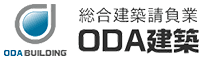 株式会社　ODA建築